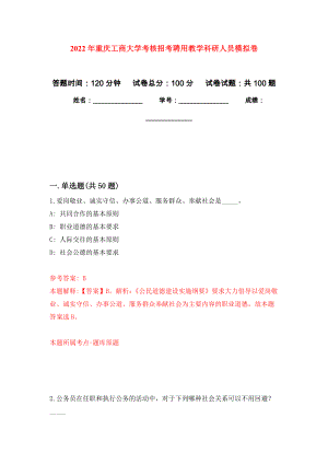 2022年重庆工商大学考核招考聘用教学科研人员押题训练卷（第0卷）