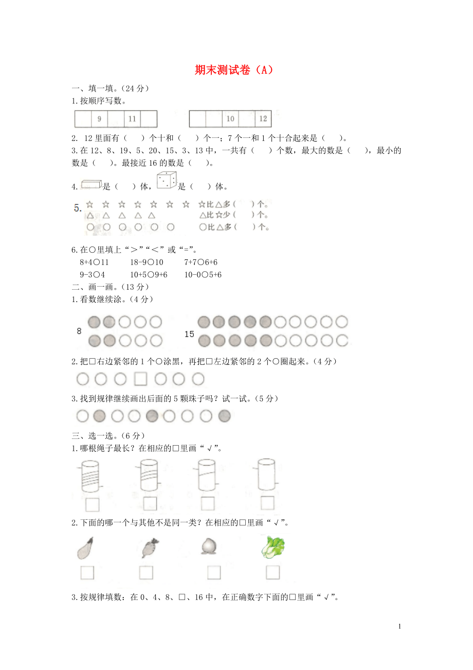 一年級數(shù)學(xué)上冊 期末測試卷（A） 冀教版_第1頁