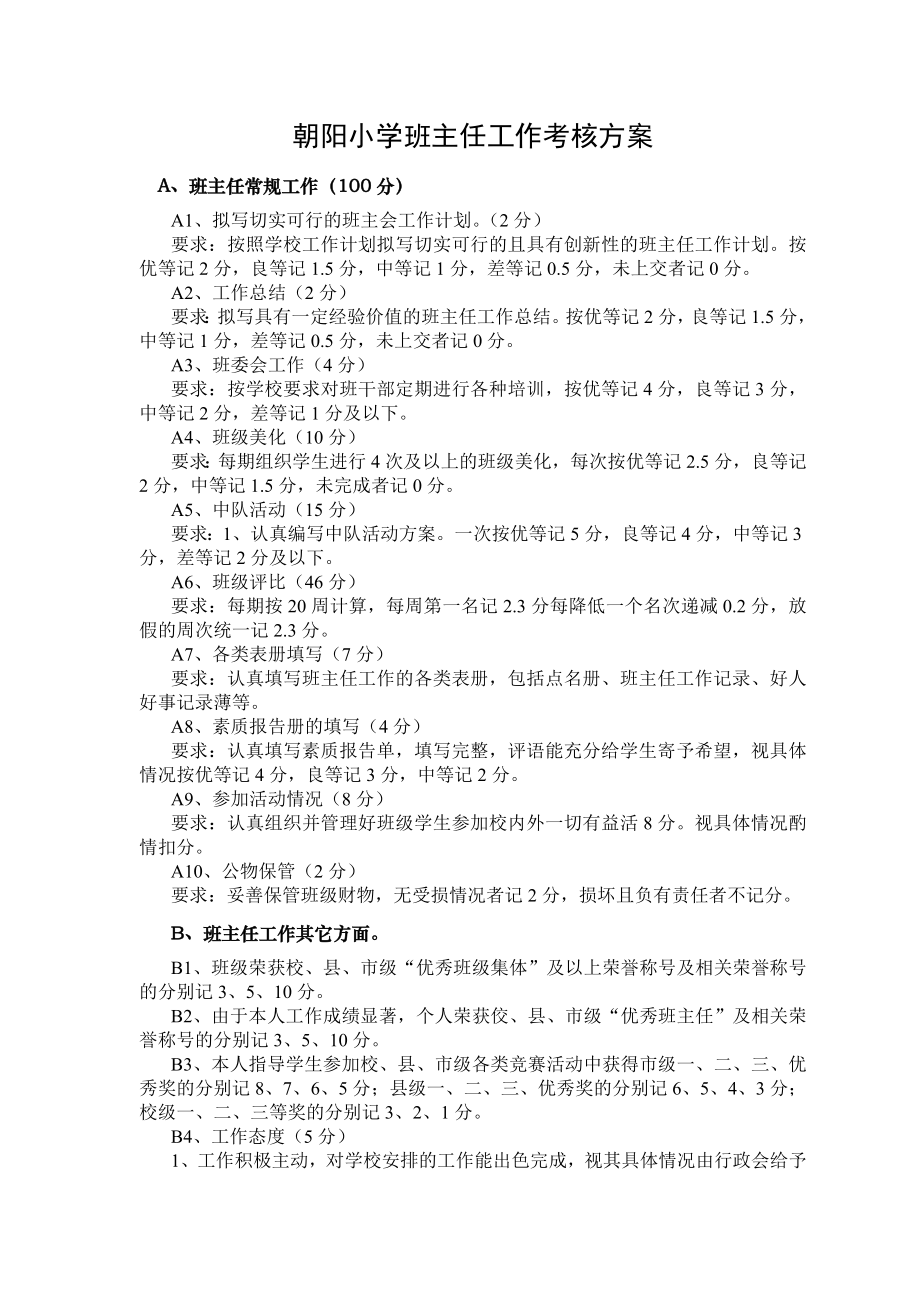 巫山县朝阳小学班主任工作考核方案_第1页