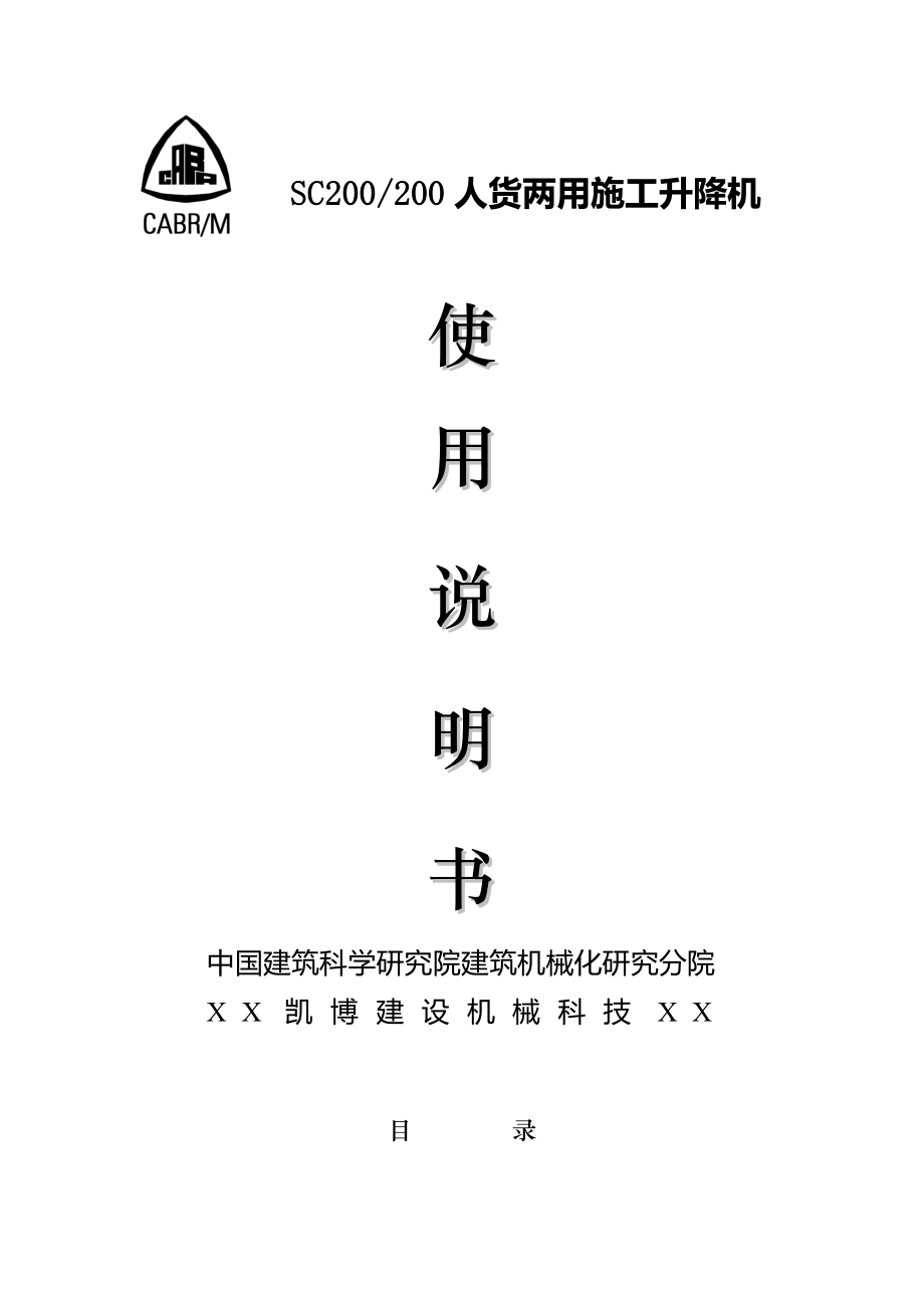 SCC200人货两用双笼普通33米150米电缆卷筒315新安全器_第1页