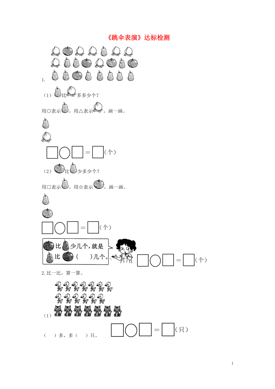 一年級(jí)數(shù)學(xué)下冊(cè) 一 加與減（一）《跳傘表演》達(dá)標(biāo)檢測(cè)（3） 北師大版_第1頁(yè)