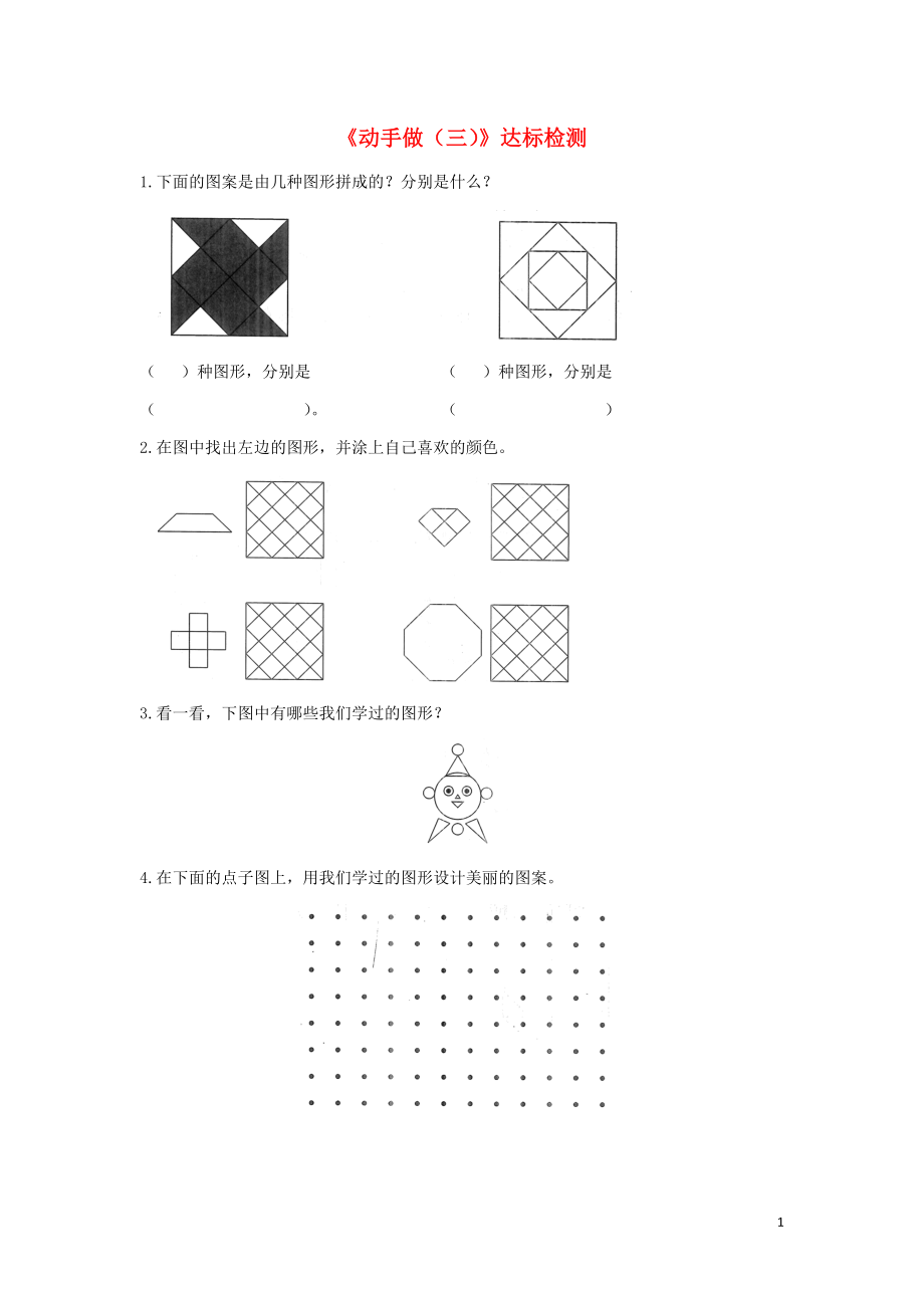 一年級數(shù)學下冊 四 有趣的圖形《動手做（三）》達標檢測（3） 北師大版_第1頁