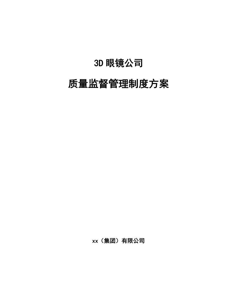 3D眼镜公司质量监督管理制度方案_第1页