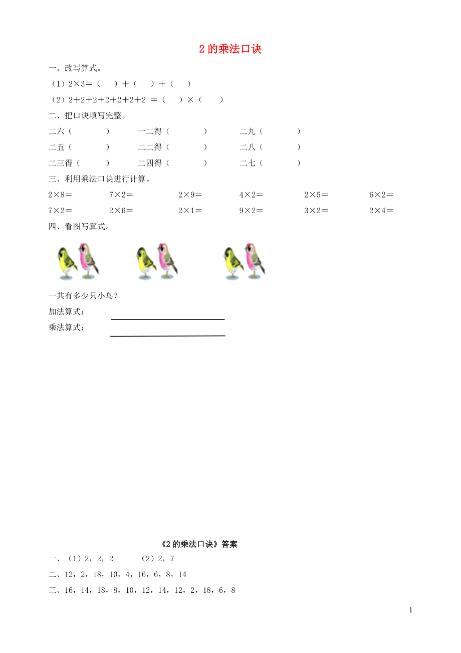 一年級數學下冊 二 游樂園里的數學問題 5《2的乘法口訣》習題 浙教版_第1頁