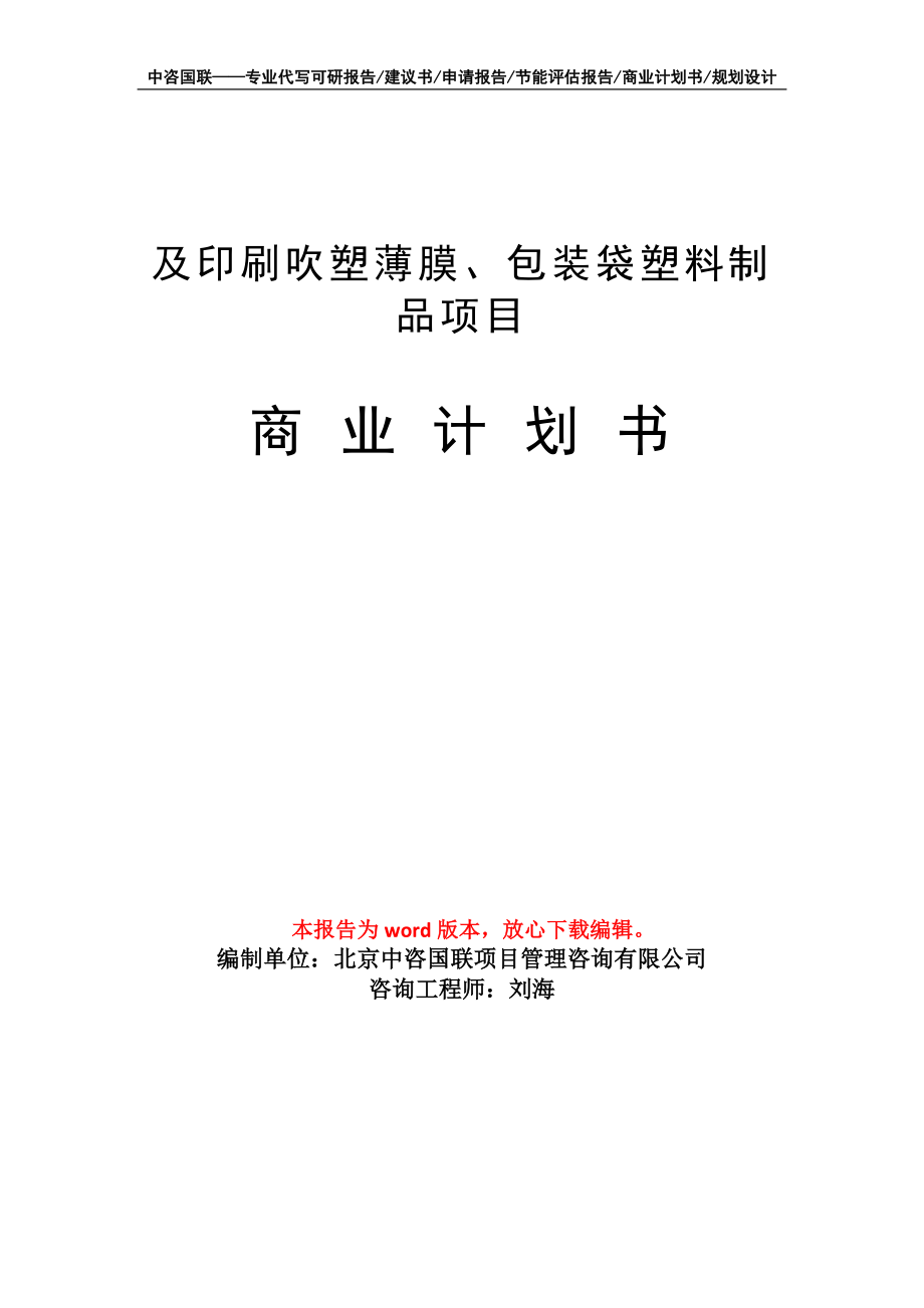 及印刷吹塑薄膜、包裝袋塑料制品項(xiàng)目商業(yè)計(jì)劃書(shū)寫(xiě)作模板_第1頁(yè)