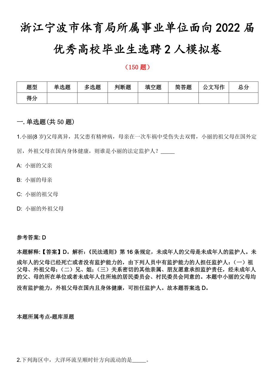 浙江宁波市体育局所属事业单位面向2022届优秀高校毕业生选聘2人模拟卷_第1页