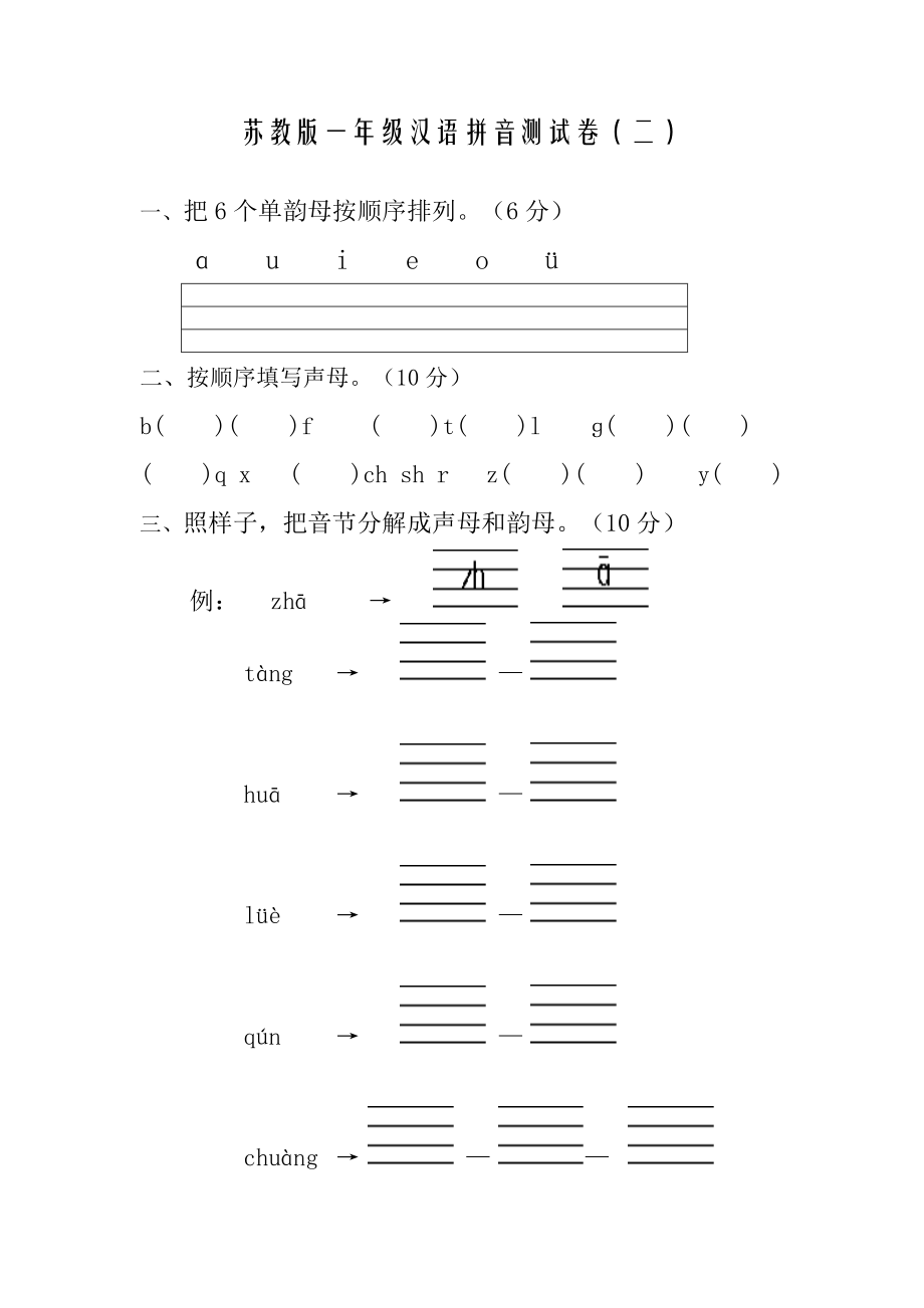 苏教版一年级汉语拼音测试卷_第1页