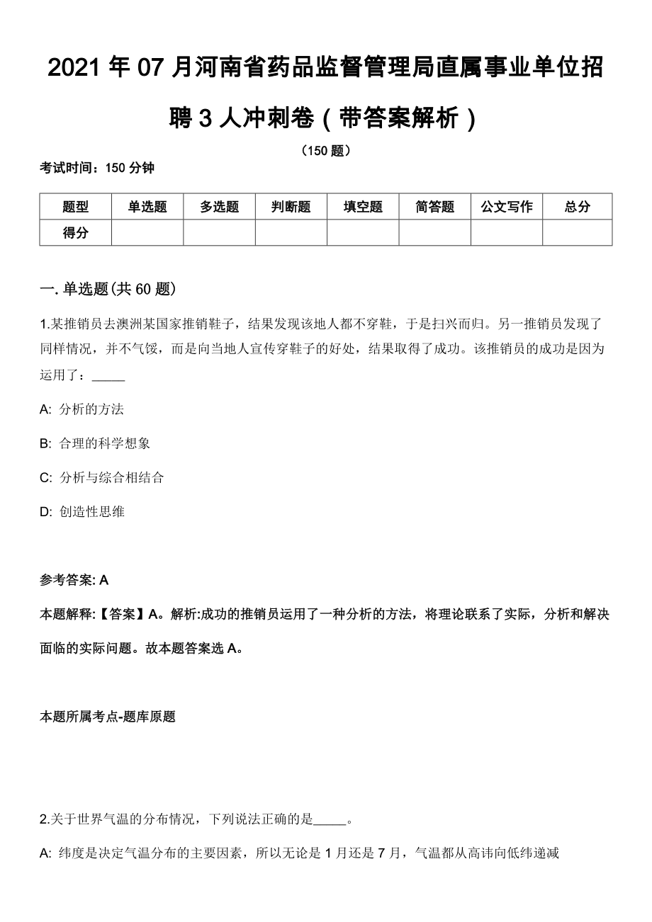 2021年07月河南省药品监督管理局直属事业单位招聘3人冲刺卷第十期（带答案解析）_第1页