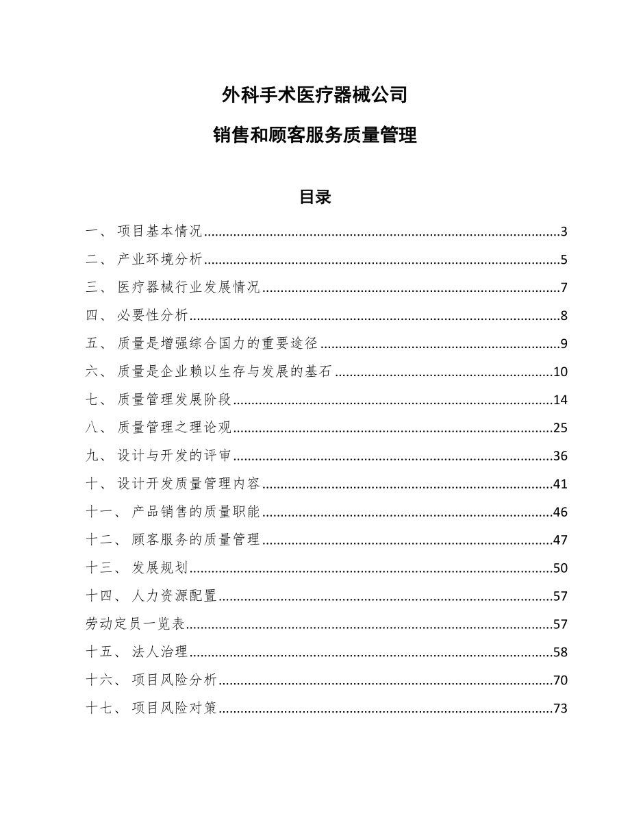 外科手术医疗器械公司销售和顾客服务质量管理_第1页