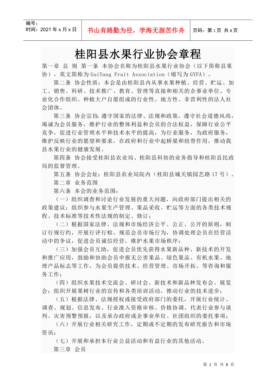 桂阳县水果行业协会章程_第1页
