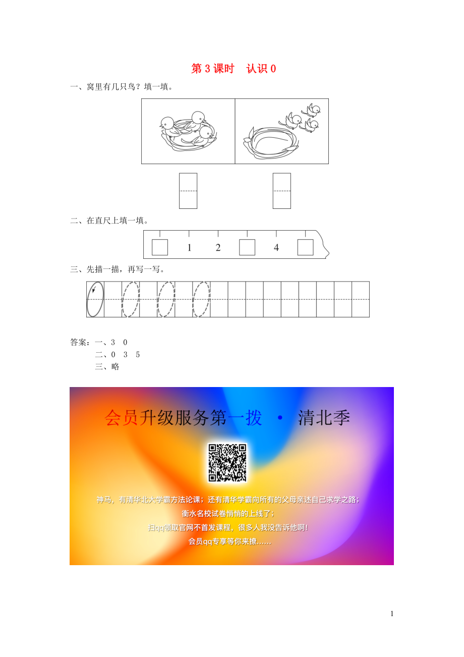 一年級(jí)數(shù)學(xué)上冊(cè) 第五單元 認(rèn)識(shí)十以內(nèi)的數(shù) 第3課時(shí) 認(rèn)識(shí)0課堂作業(yè)設(shè)計(jì) 蘇教版_第1頁