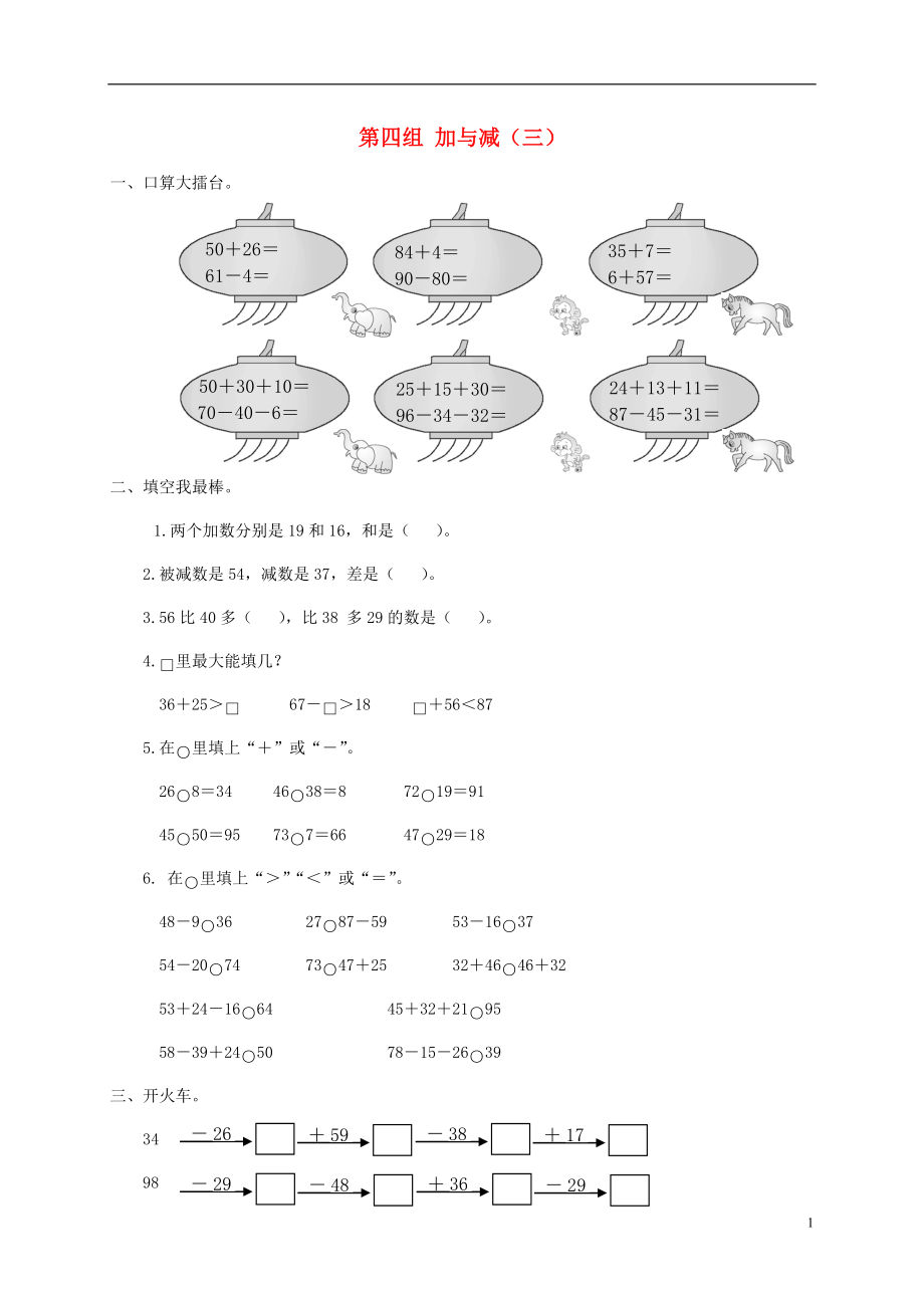 一年級(jí)數(shù)學(xué)下冊 專項(xiàng)強(qiáng)化集訓(xùn) 第四組 加與減（三） 北師大版_第1頁