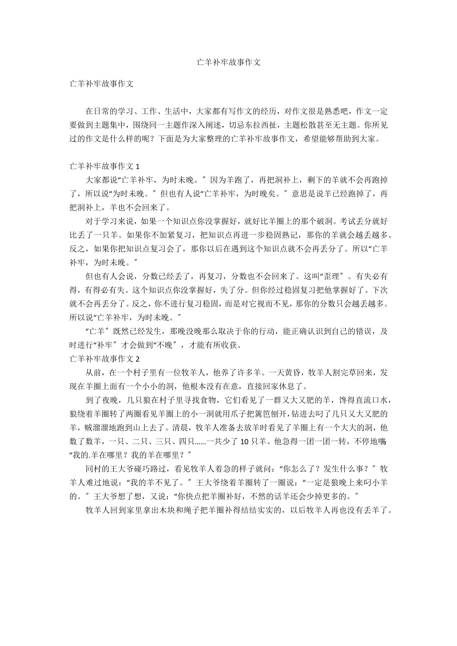 亡羊补牢故事作文_第1页