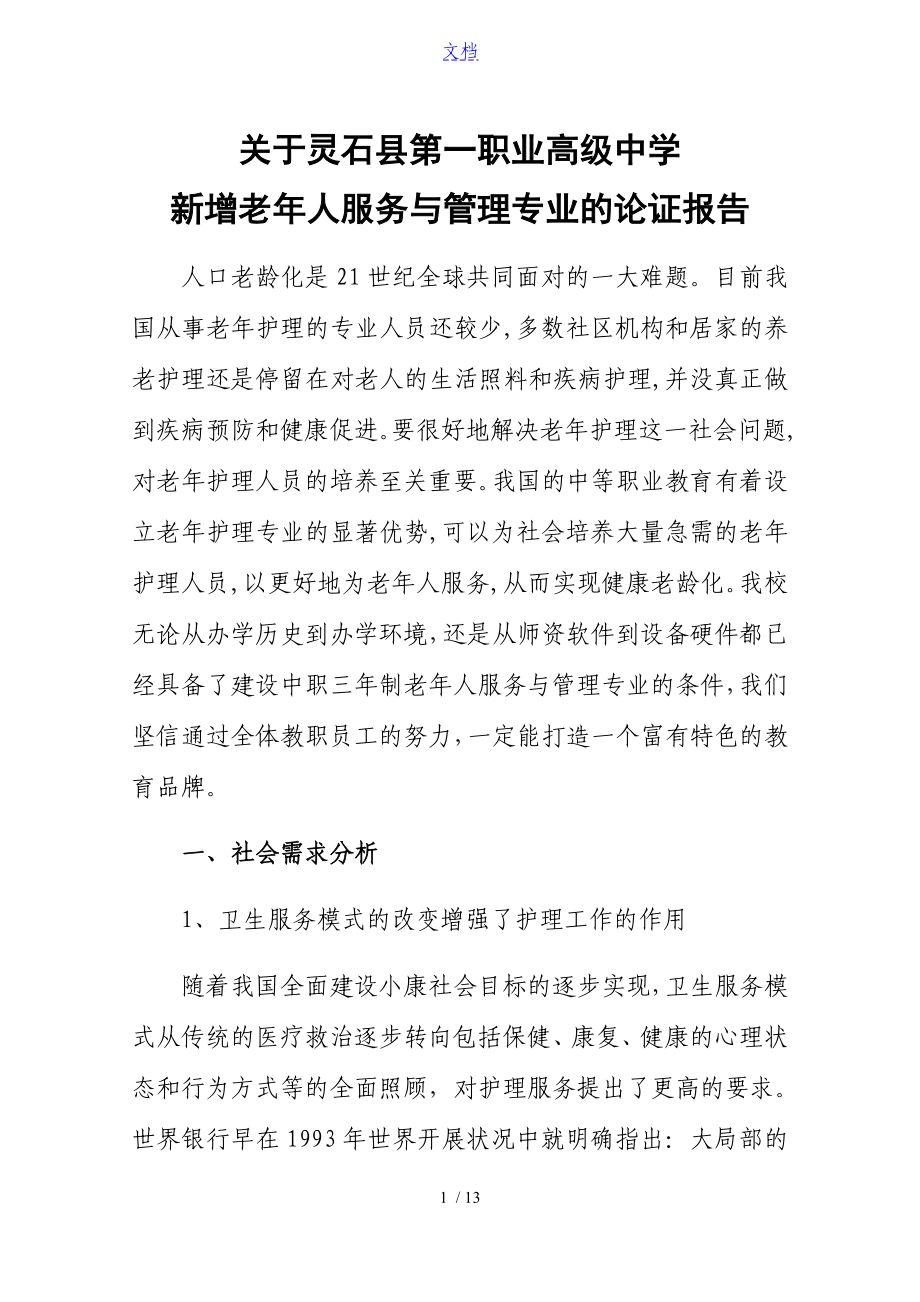 老年人服务与管理系统专业论证资料报告材料_第1页