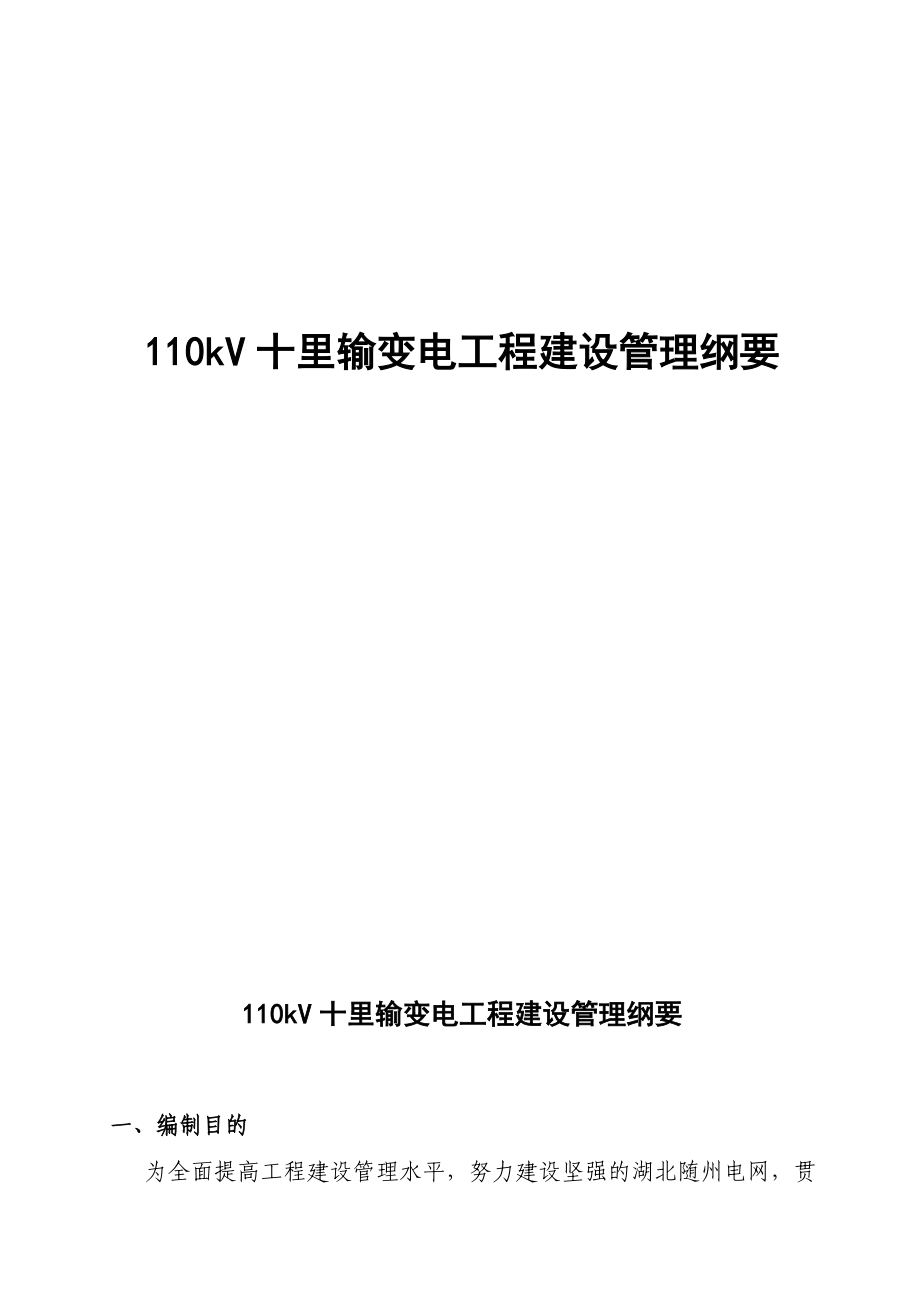 某供电公司110kV十里输变电工程建设管理纲要_第1页