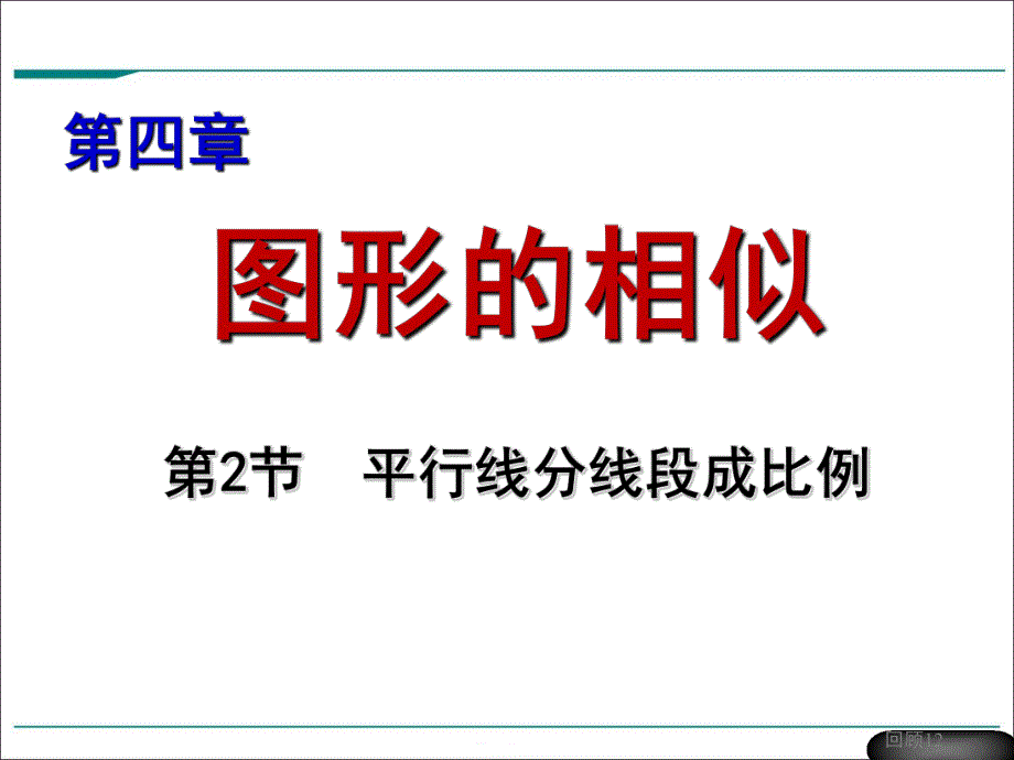 平行线分线段成比例教学课件_第1页