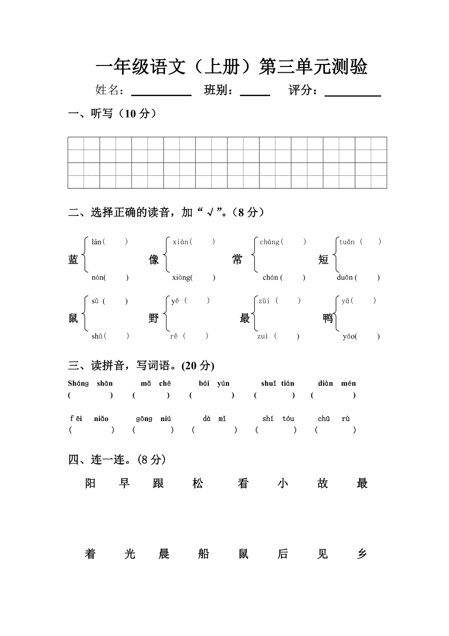 一年级语文(上册)第三单元测验_第1页