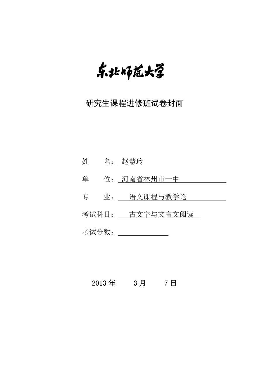 研究生課程《古文字與文言文閱讀》試題_第1頁(yè)