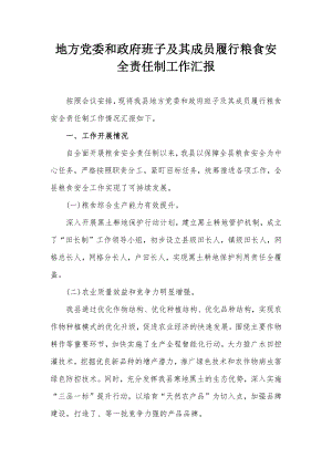 地方黨委和政府班子及其成員履行糧食安全責(zé)任制工作匯報(bào)