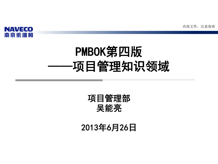 PMBOK第四版——项目管理知识领域_第1页