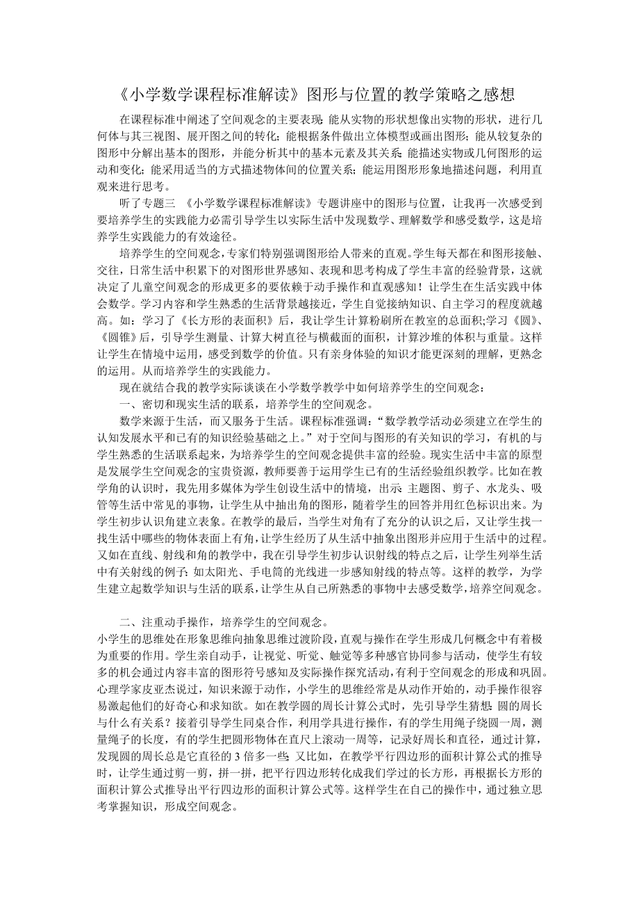 《小學數(shù)學課程標準解讀》圖形與位置的教學策略之感想_第1頁