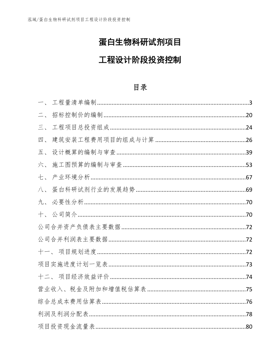 蛋白生物科研试剂项目工程设计阶段投资控制（范文）_第1页