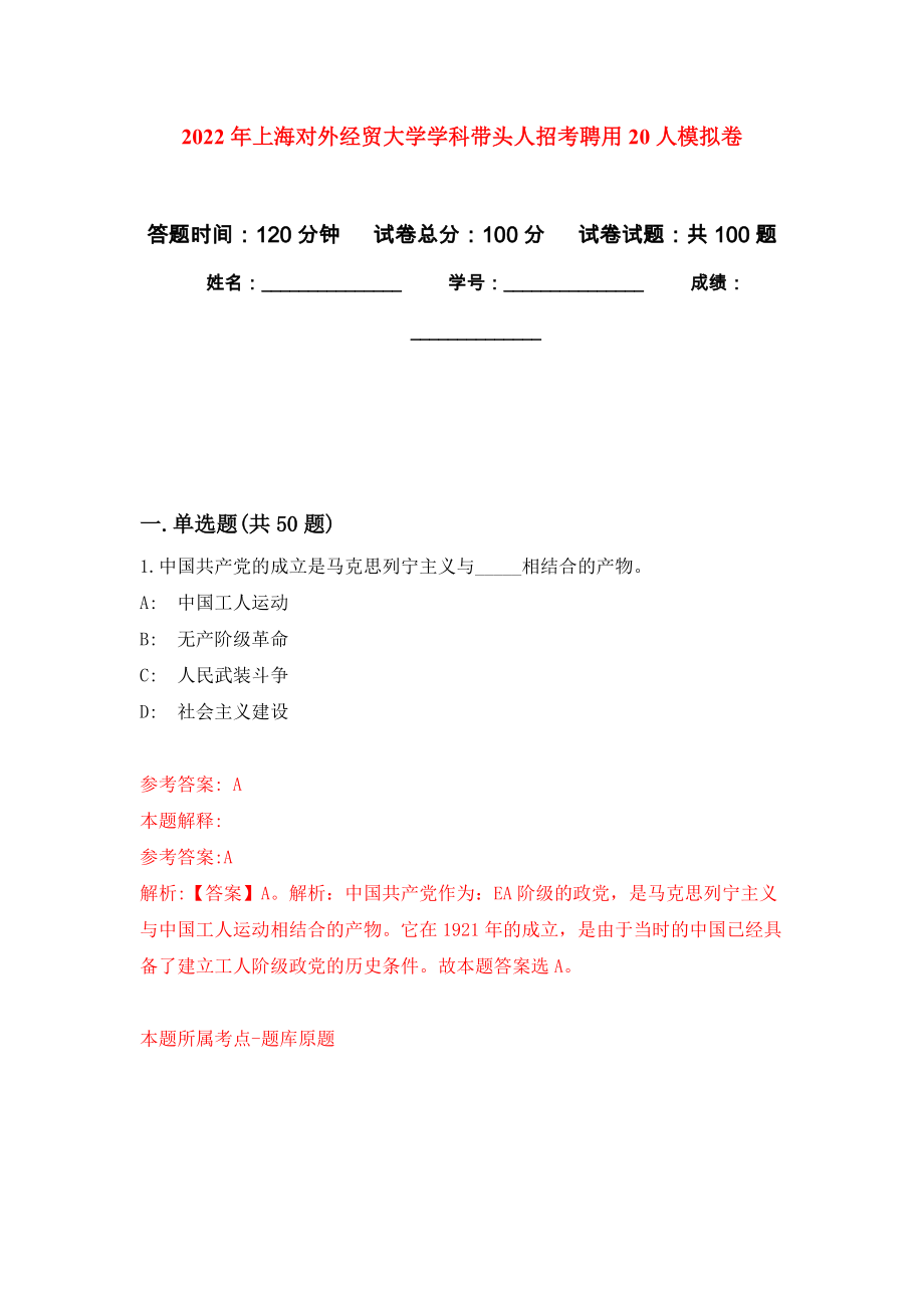 2022年上海对外经贸大学学科带头人招考聘用20人押题训练卷（第7卷）_第1页