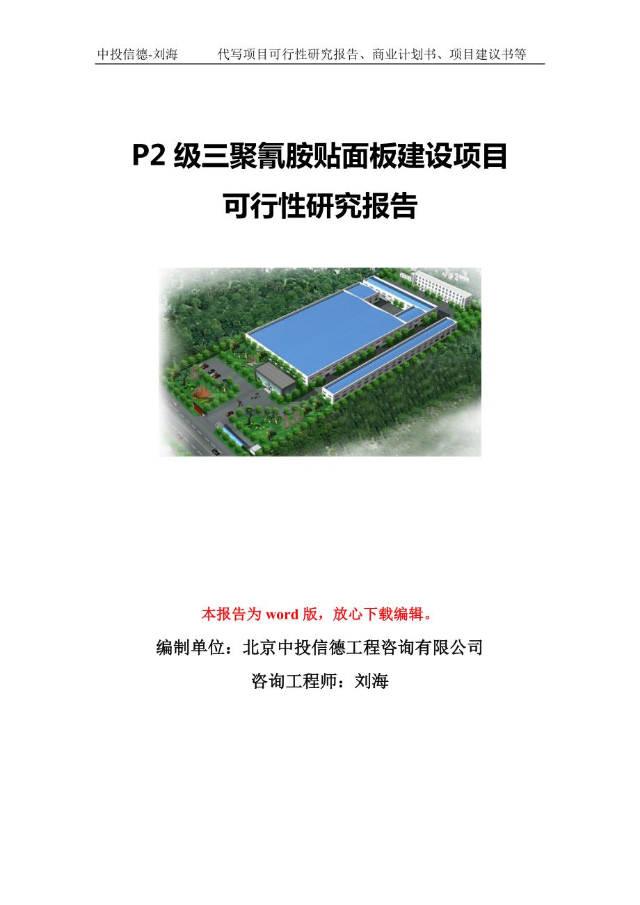 P2级三聚氰胺贴面板建设项目可行性研究报告模板_第1页