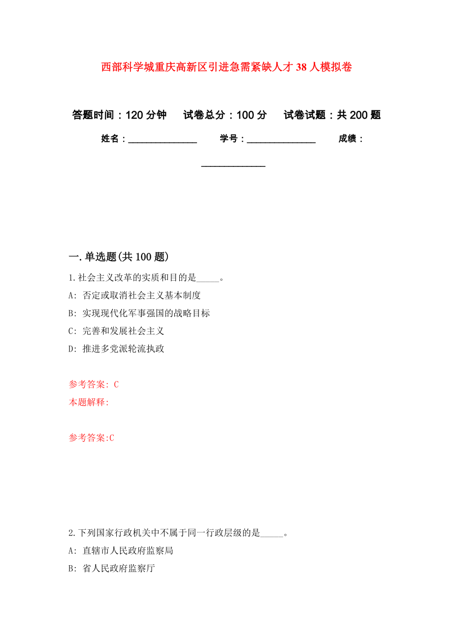 西部科学城重庆高新区引进急需紧缺人才38人模拟卷_9_第1页