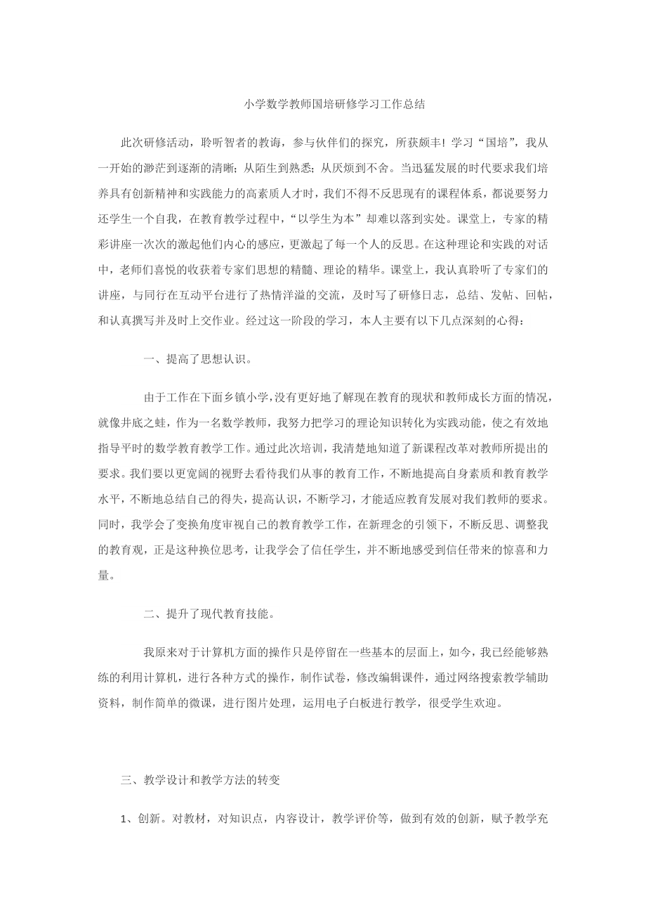 小学数学教师国培研修学习工作总结_第1页