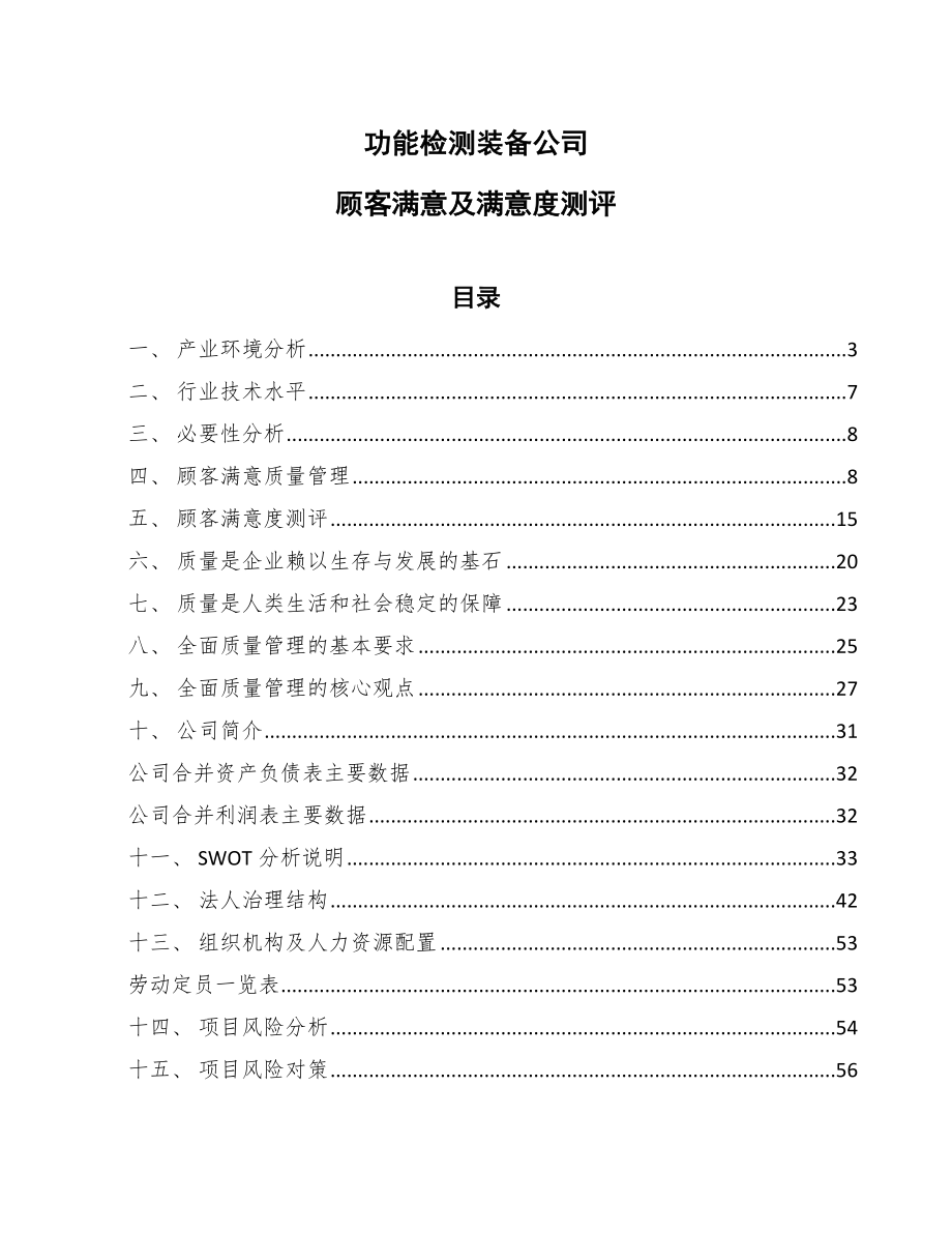 功能检测装备公司质量管理体系方案_第1页