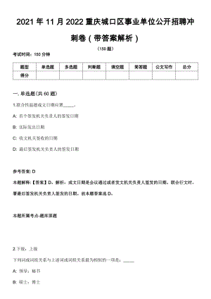 2021年11月2022重庆城口区事业单位公开招聘冲刺卷第十期（带答案解析）