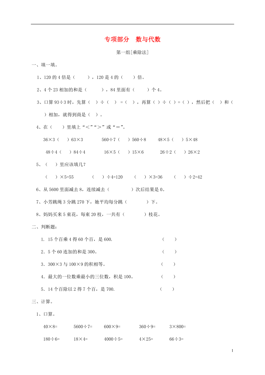 三年級數(shù)學(xué)上冊 專項復(fù)習(xí) 專項部分 數(shù)與代數(shù) 北師大版_第1頁