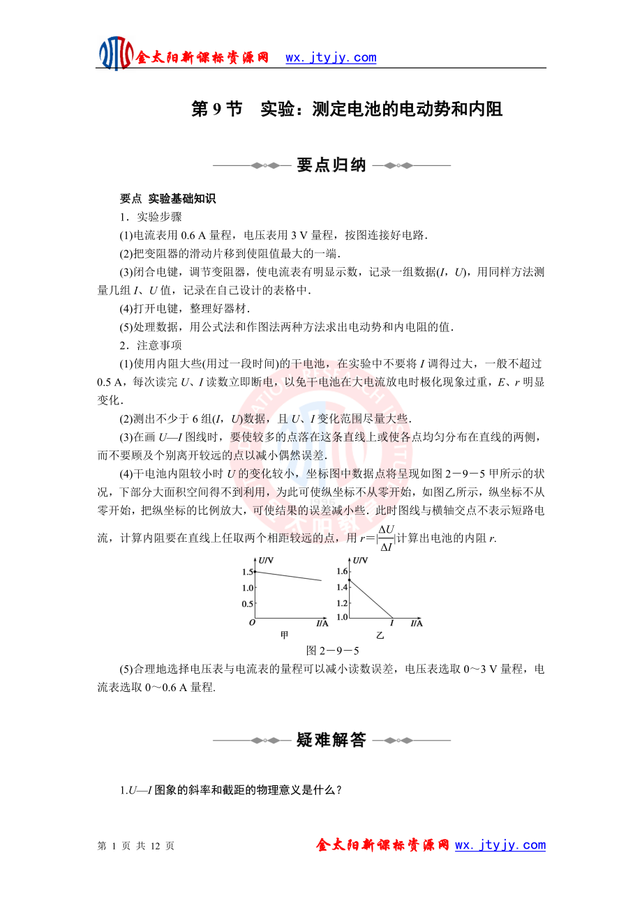 29《實(shí)驗(yàn)：測定電池的電動(dòng)勢和內(nèi)阻》同步學(xué)案_（人教選修3-1）_第1頁