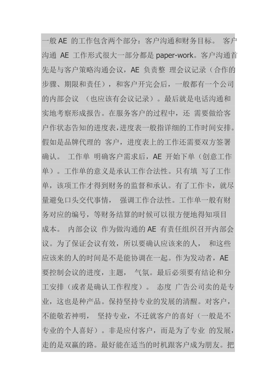 广告公司AE的工作岗位职责_第1页