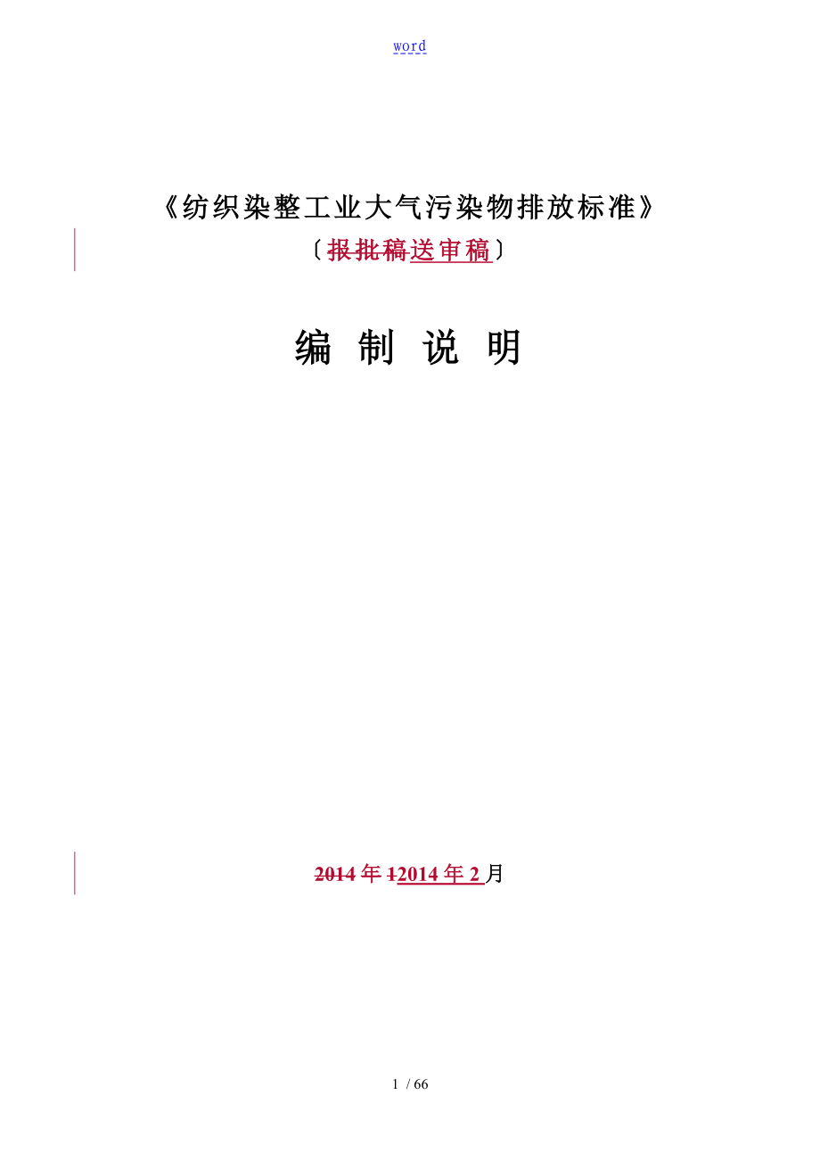 浙江省纺织染整工业大气污染物排放实用标准编制说明书210_第1页