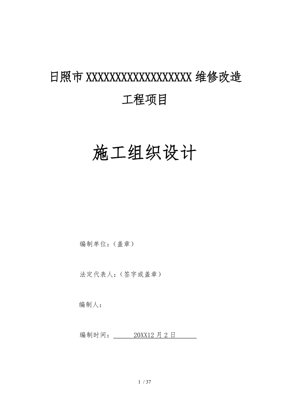 日照市XXX维修改造工程项目_第1页