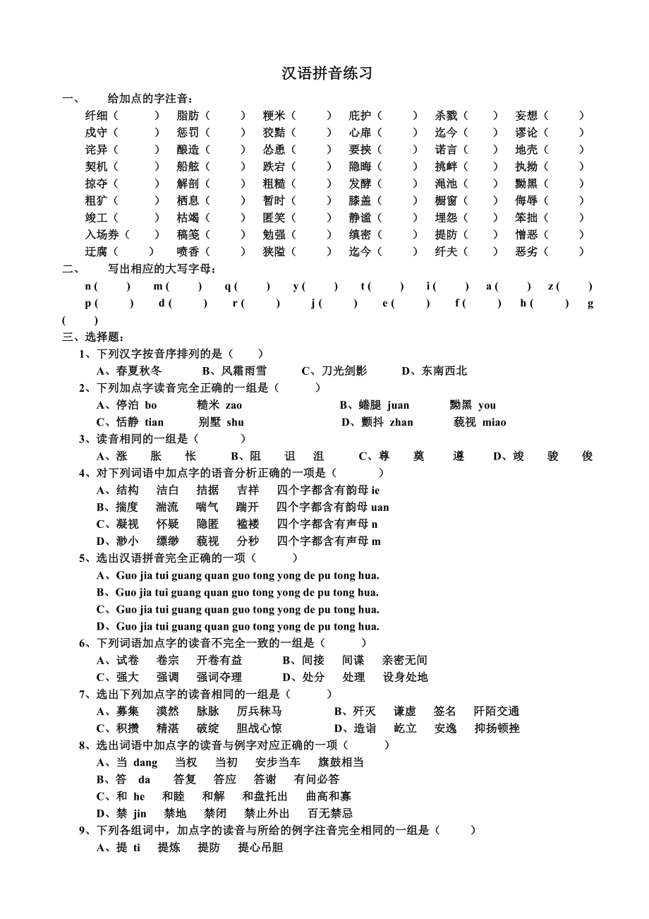 小学总复习-汉语拼音练习_第1页