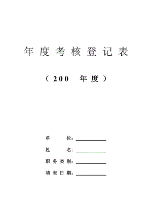 年度考核登記表( 2 0 0 年度) 單