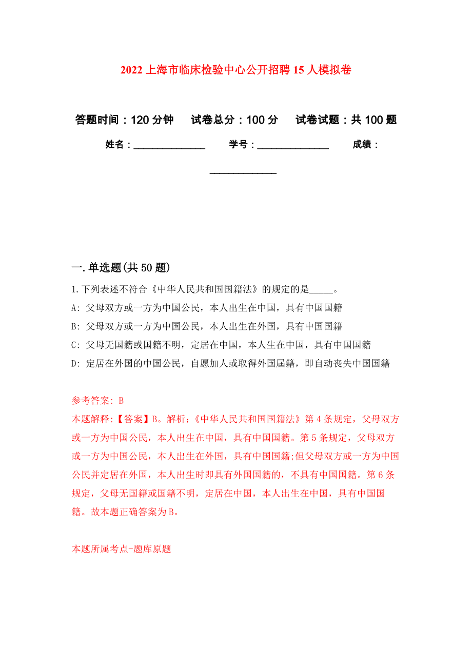 2022上海市临床检验中心公开招聘15人押题训练卷（第3卷）_第1页