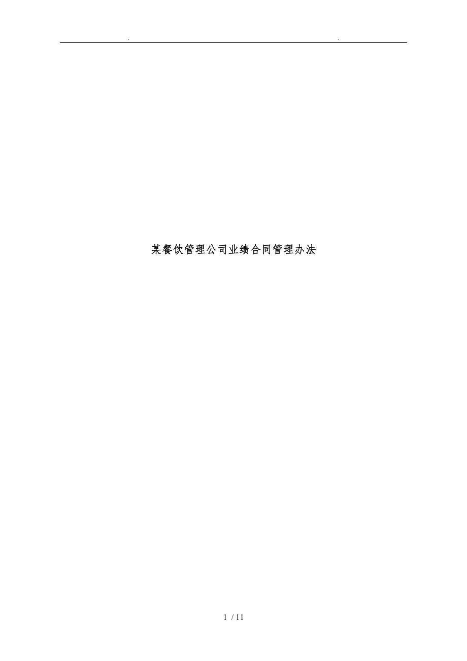 沙锅餐饮管理公司业绩合同管理办法_第1页