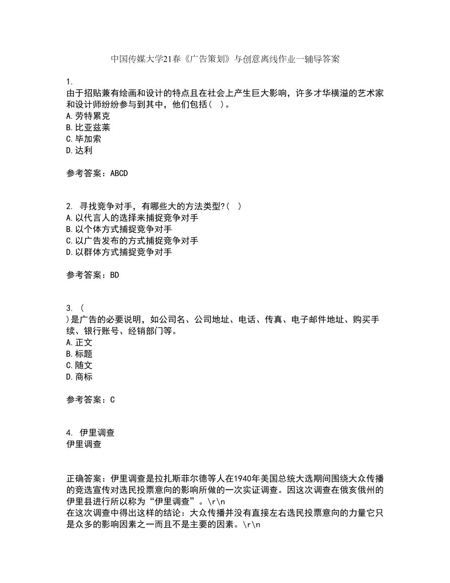 中国传媒大学21春《广告策划》与创意离线作业一辅导答案30_第1页