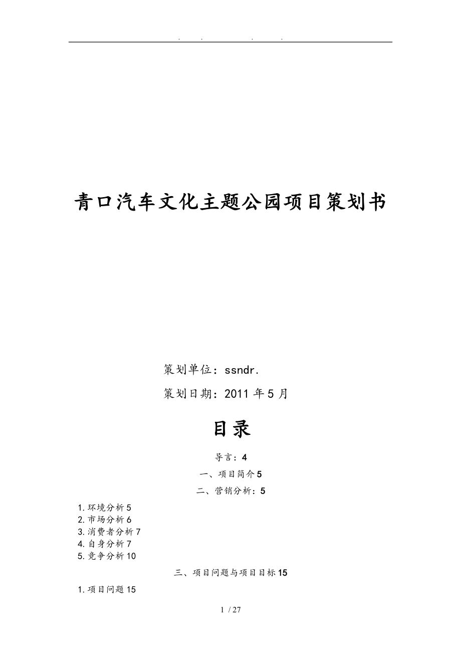 青口汽车文化主题公园项目策划书精_第1页