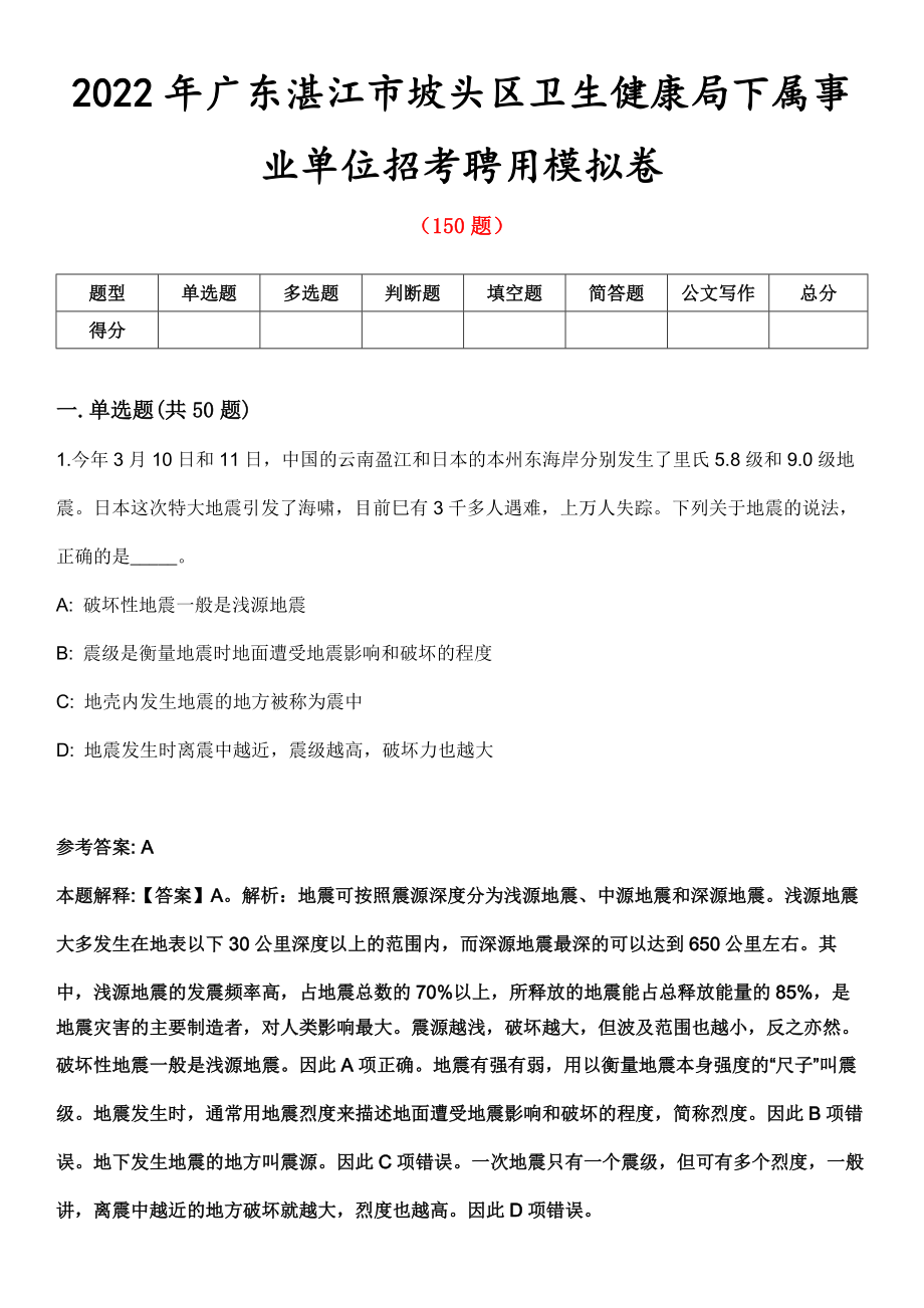 2022年广东湛江市坡头区卫生健康局下属事业单位招考聘用模拟卷_第1页