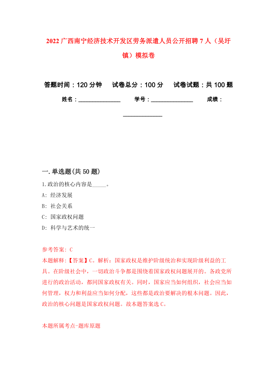 2022广西南宁经济技术开发区劳务派遣人员公开招聘7人（吴圩镇）押题训练卷（第0卷）_第1页