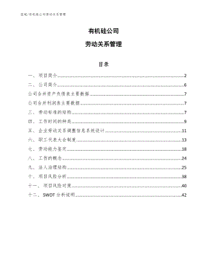 有机硅公司劳动关系管理_参考