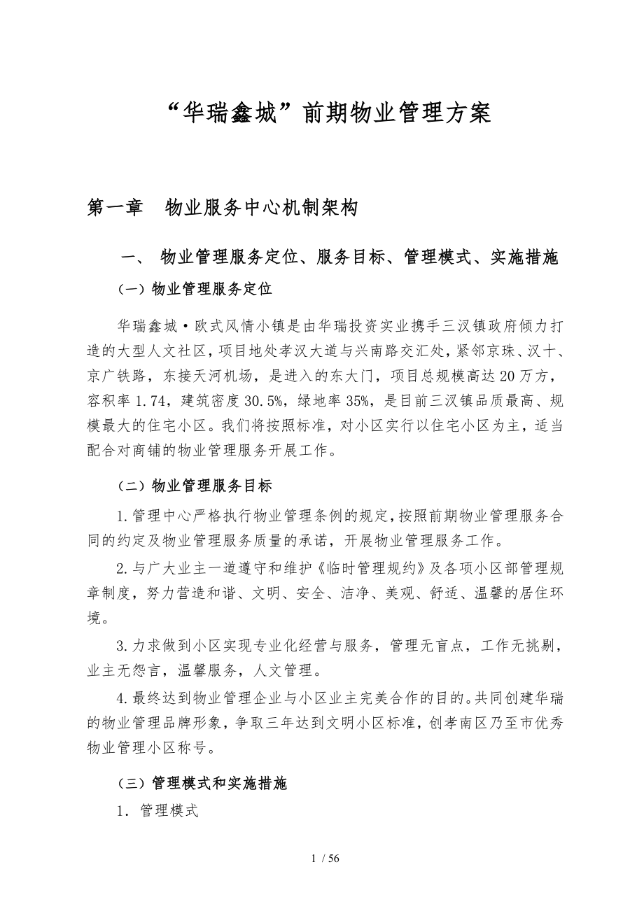 华瑞鑫城前期物业管理方案说明_第1页