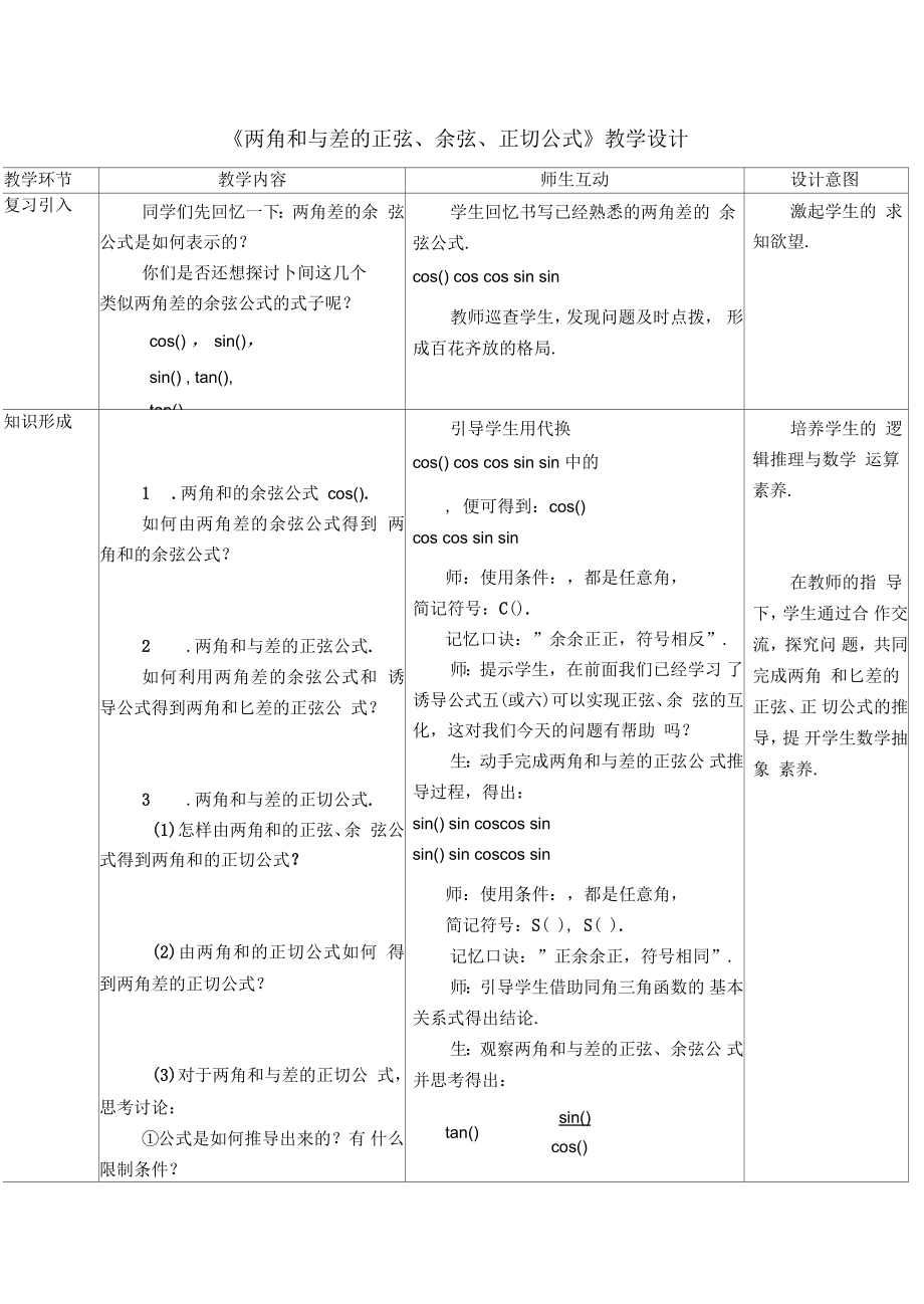 高一數(shù)學(xué)必修第一冊2019(A版)《兩角和與差的正弦、余弦、正切公式》教學(xué)設(shè)計(jì)一_第1頁