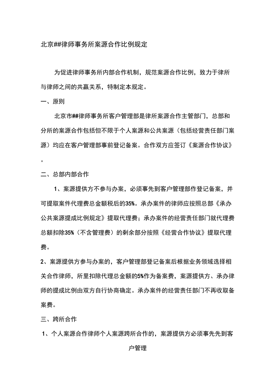 北京律师事务所案源合作比例规定_第1页