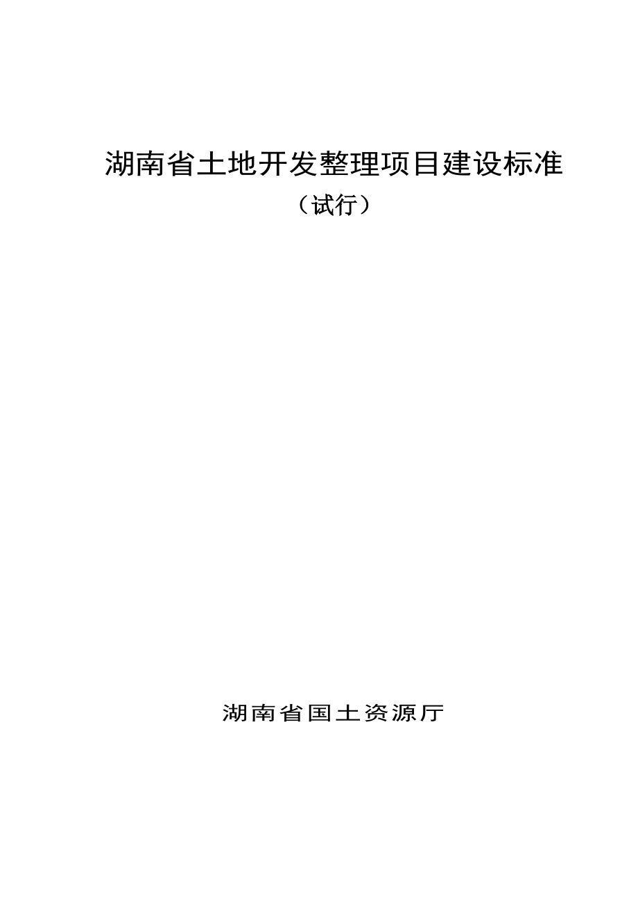 湖南省土地开发整理项目建设标准_第1页